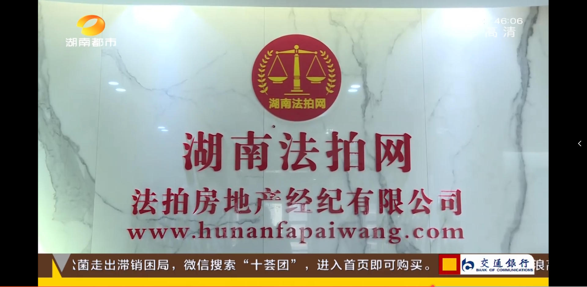 湖南法拍網(wǎng)法拍房地產(chǎn)經(jīng)紀(jì)有限公司上電視了，感謝湖南都市頻道的認可！