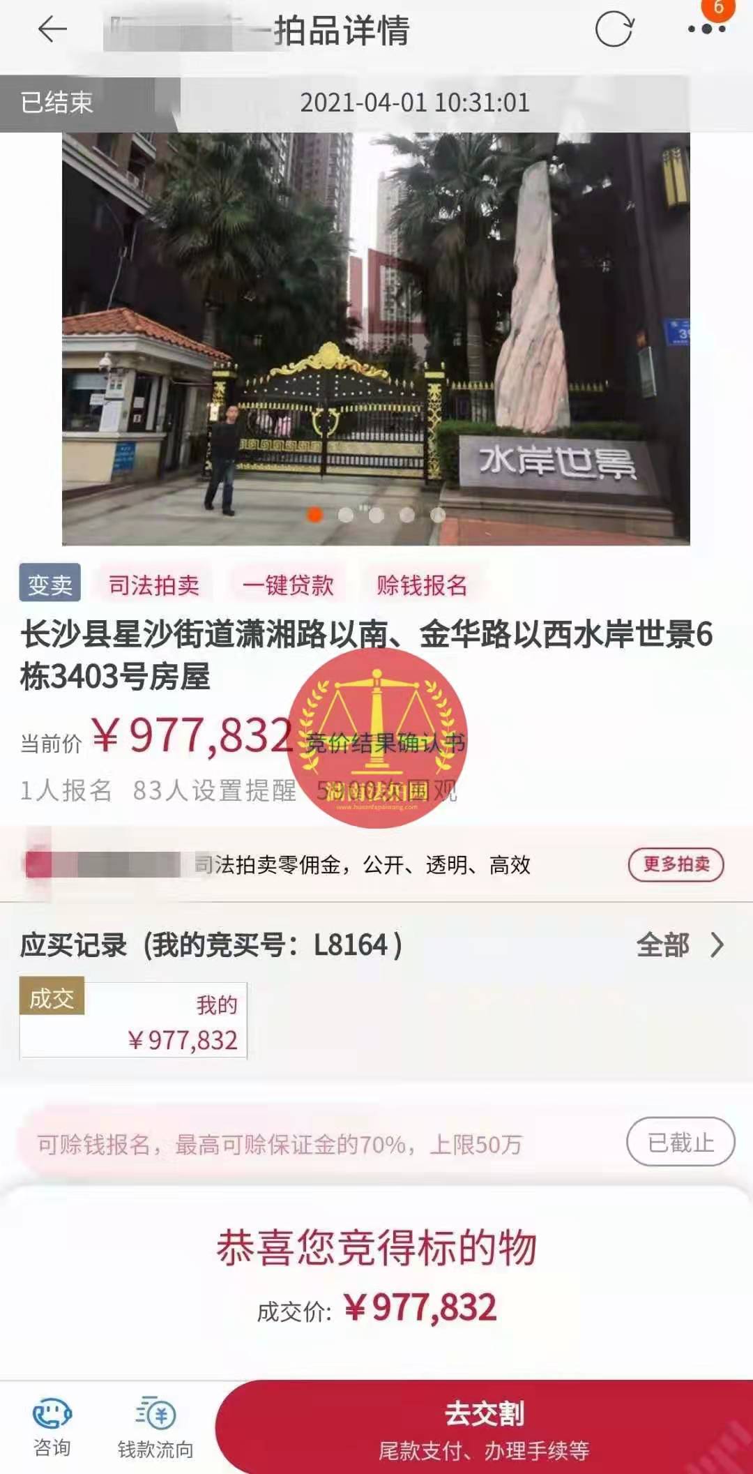 恭喜陳先生底價(jià)撿漏水岸世景法拍房（湖景，送露臺(tái)）一套，真香！