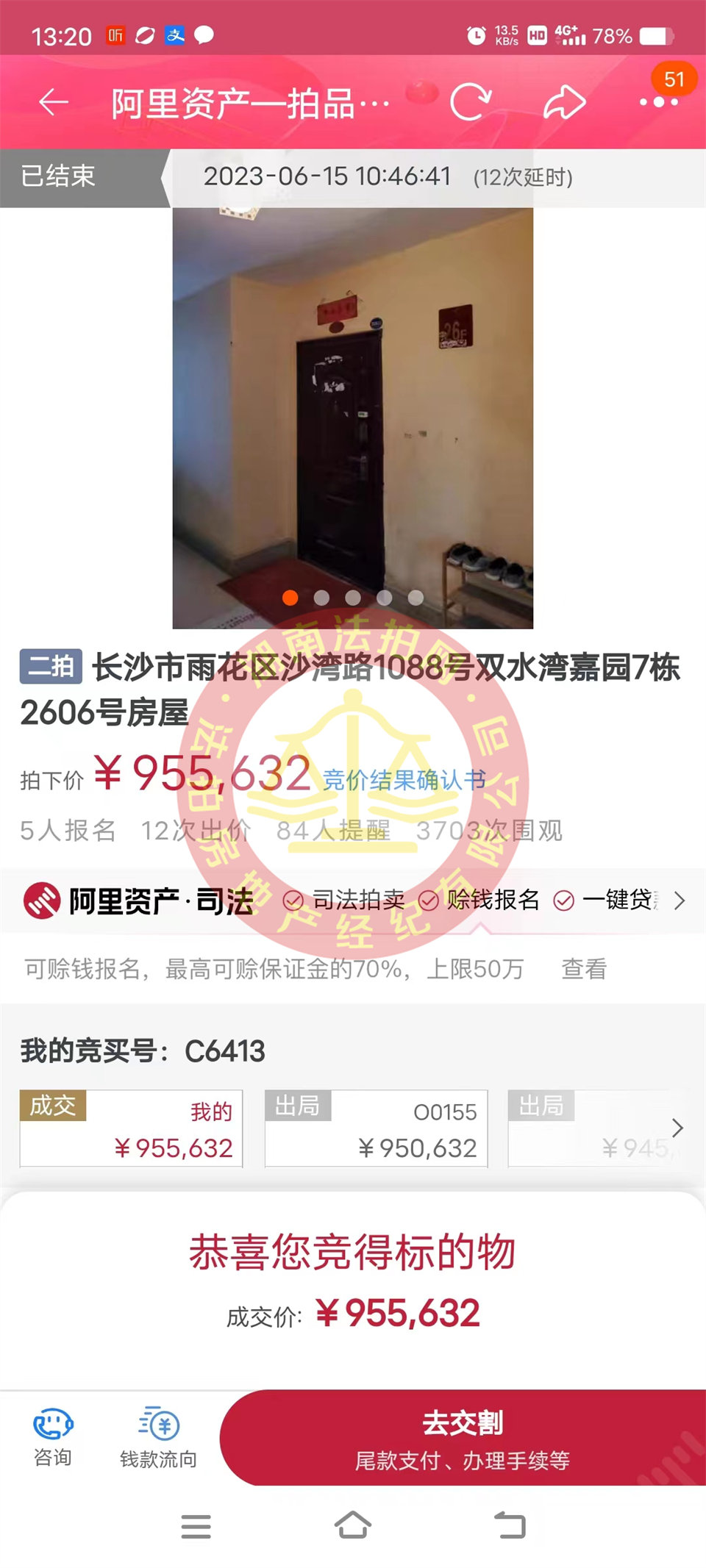 恭喜鄭小姐撿漏雙水灣嘉園法拍房一套，這房撿漏二十萬以上，恭喜恭喜。