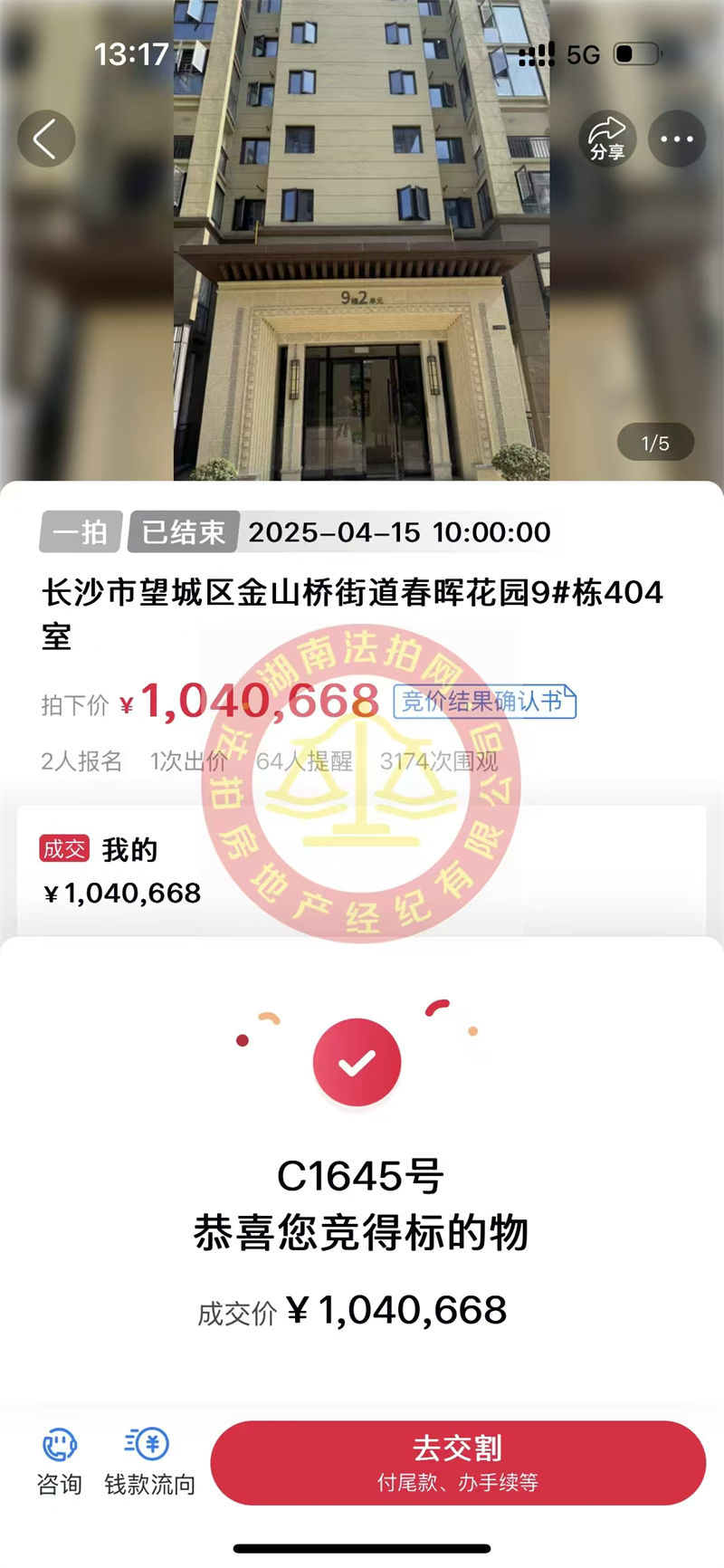 撿漏10多萬，恭喜葉總一家撿漏湘江新區(qū)春暉花園洋房法拍房一套，大五房，舒服！